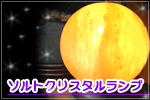 ソルトクリスタルランプ