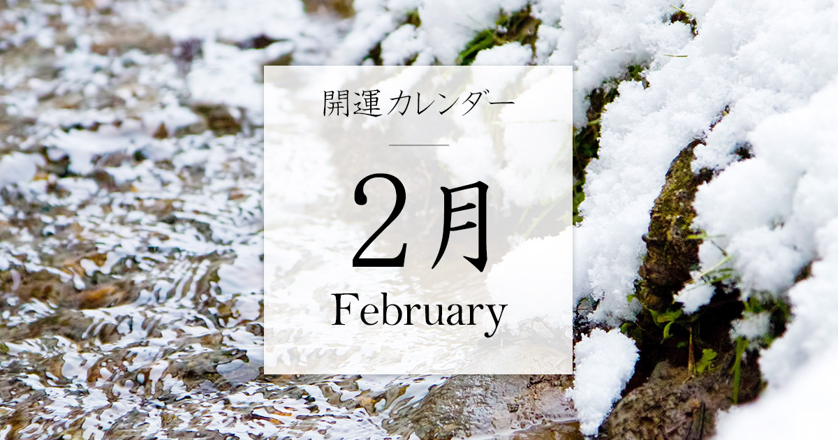 開運カレンダー 2025年2月 (吉日・一粒万倍日・旧暦・九星干支