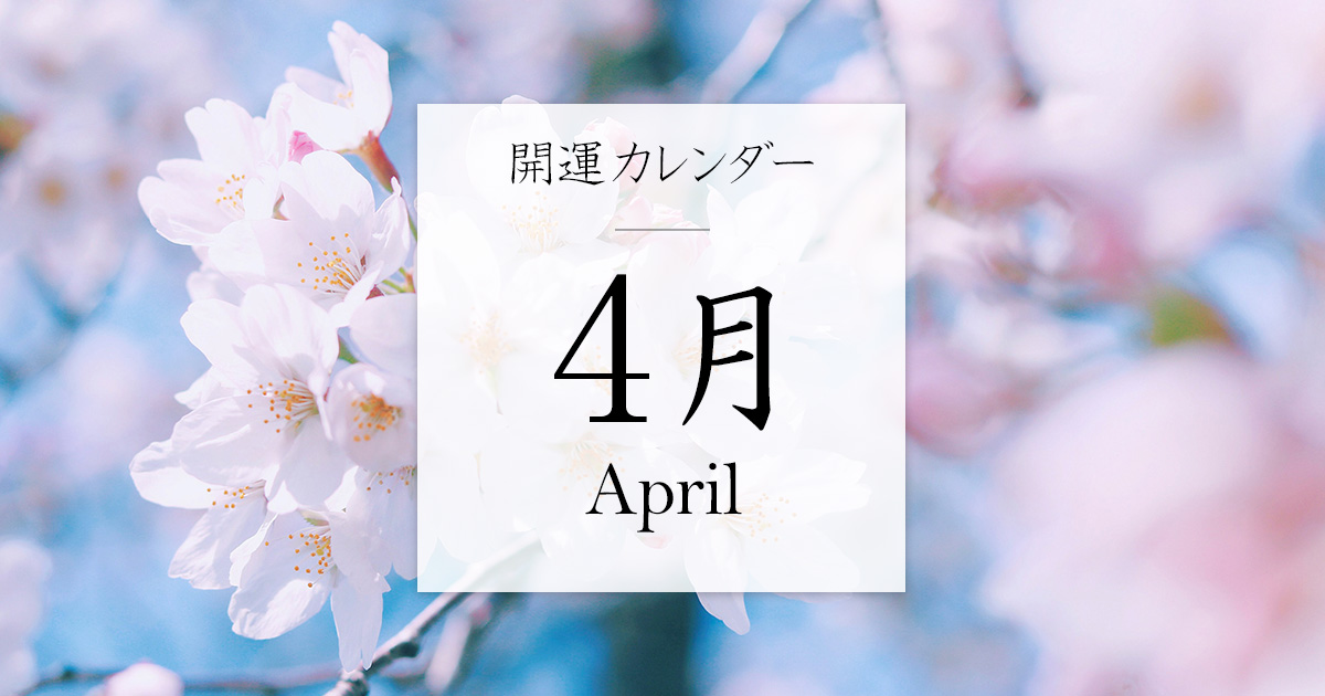 開運カレンダー 00年4月 一粒万倍日 旧暦 九星干支 開運パワーストーンアクセサリー Magic Wands マジックワンズ