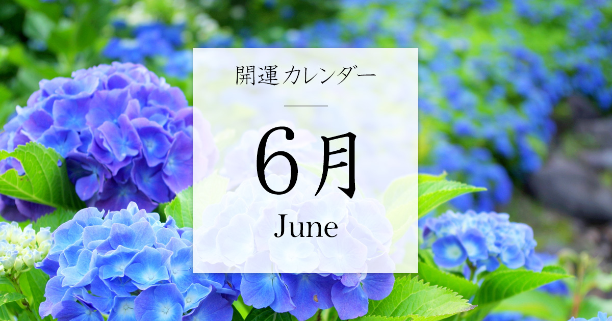 開運カレンダー 2023年6月 (一粒万倍日・旧暦・九星干支) | 開運パワーストーンアクセサリー Magic Wands（マジックワンズ）
