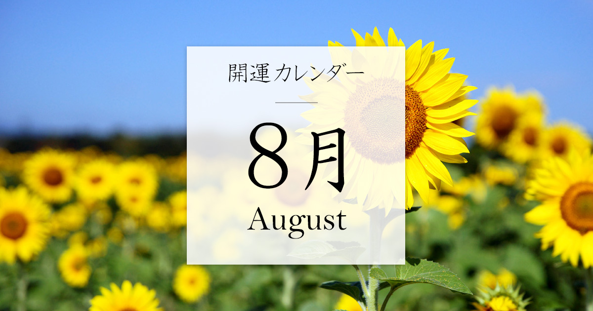開運カレンダー 2023年8月 (吉日・一粒万倍日・旧暦・九星干支