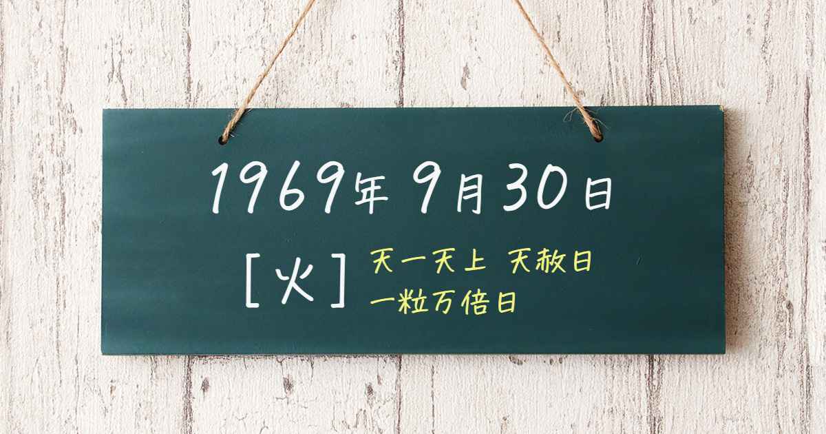 開運日めくりカレンダー 1969年9月30日 (吉日・一粒万倍日・旧暦・九星