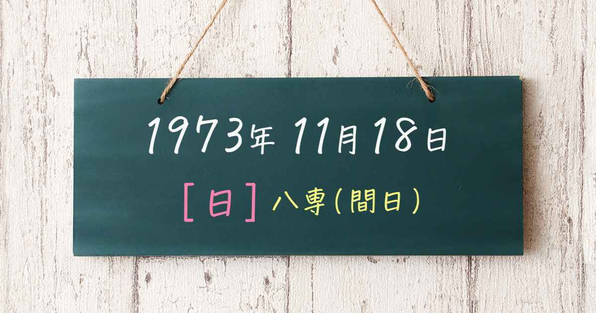 開運日めくりカレンダー 1973年11月18日 (吉日・一粒万倍日・旧暦