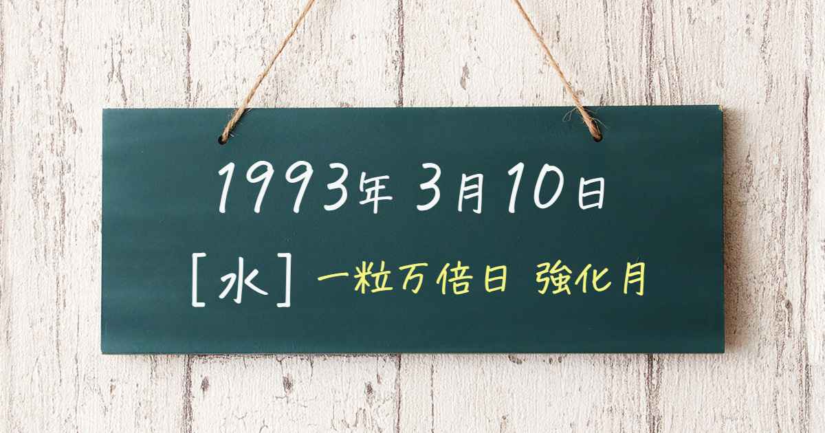 開運日めくりカレンダー 1993年3月10日 (吉日・一粒万倍日・旧暦・九星