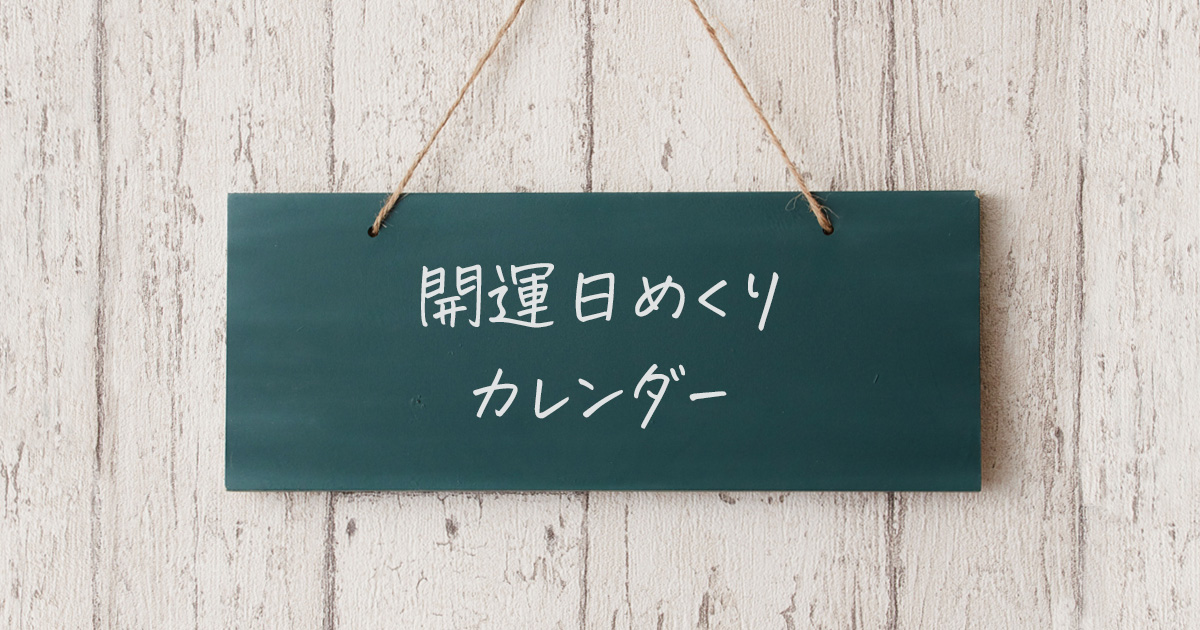 開運日めくりカレンダー (吉日・一粒万倍日・旧暦・九星干支