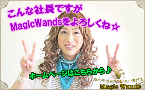 Magic Wandsのトップページへジャンプ！