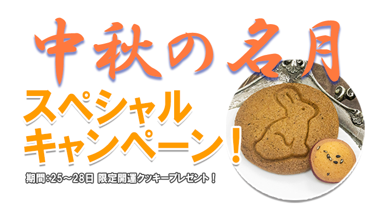 栗のケーキと菊茶がもらえる重陽キャンペーン！