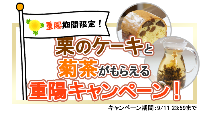 栗のケーキと菊茶がもらえる重陽キャンペーン！