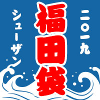 2019年 真夏の福田袋