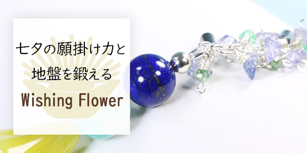 七夕タリスマン ～Wishing Flower～