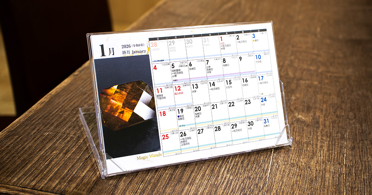 開運卓上カレンダー | タイミング運、ベースアップの卓上カレンダー