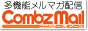 メルマガ配信するなら、コンビーズメール！